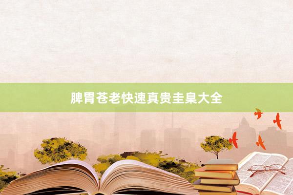 脾胃苍老快速真贵圭臬大全